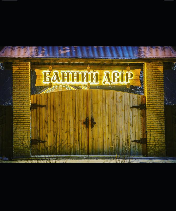 Hotel Bannyi Dvir Uzyn المظهر الخارجي الصورة